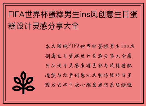 FIFA世界杯蛋糕男生ins风创意生日蛋糕设计灵感分享大全
