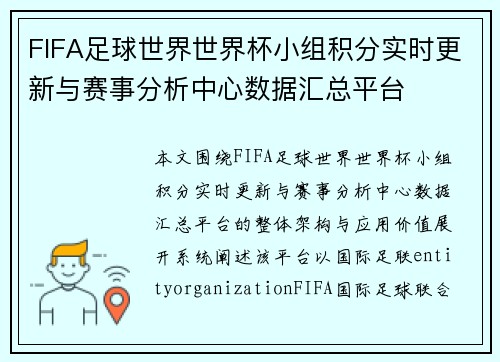 FIFA足球世界世界杯小组积分实时更新与赛事分析中心数据汇总平台