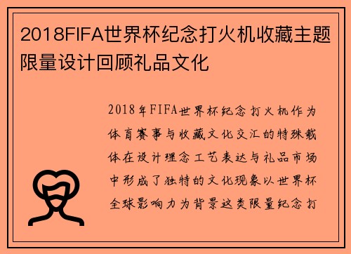 2018FIFA世界杯纪念打火机收藏主题限量设计回顾礼品文化