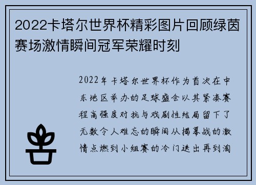 2022卡塔尔世界杯精彩图片回顾绿茵赛场激情瞬间冠军荣耀时刻