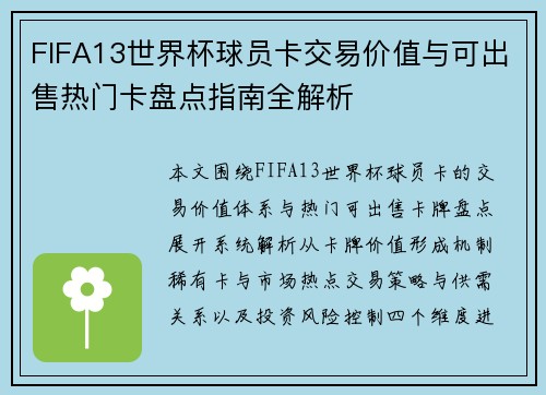 FIFA13世界杯球员卡交易价值与可出售热门卡盘点指南全解析