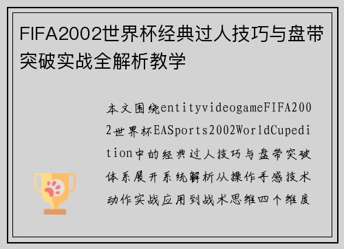 FIFA2002世界杯经典过人技巧与盘带突破实战全解析教学