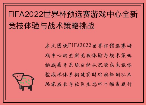 FIFA2022世界杯预选赛游戏中心全新竞技体验与战术策略挑战