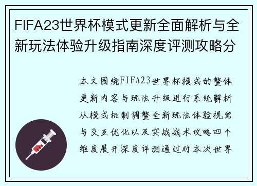 FIFA23世界杯模式更新全面解析与全新玩法体验升级指南深度评测攻略分享